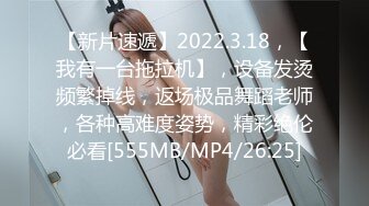 【新片速遞】2022.3.18，【我有一台拖拉机】，设备发烫频繁掉线，返场极品舞蹈老师，各种高难度姿势，精彩绝伦必看[555MB/MP4/26:25]