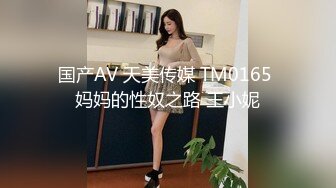 国产AV 天美传媒 TM0165 妈妈的性奴之路 王小妮