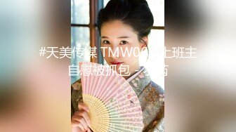 #天美传媒 TMW068 上班主自慰被抓包 - 羽芮