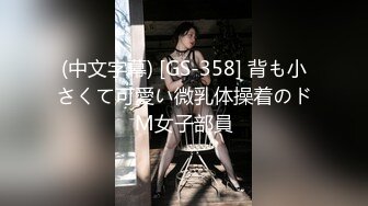 (中文字幕) [GS-358] 背も小さくて可愛い微乳体操着のドМ女子部員