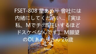 FSET-808 星あめり 會社には內緒にしてください…「実は私、Mでチ○ポ狂いするほどドスケベなんです」 M願望のOLあめりさん 26歳