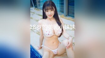 18岁的美乳小妹妹