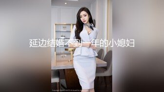 延边结婚不到一年的小媳妇