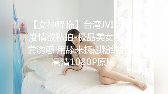 【女神降临】台湾JVID大尺度情欲私拍-极品美女Lisa浅尝诱惑 用舔来抚慰粉红乳晕 高清1080P原版