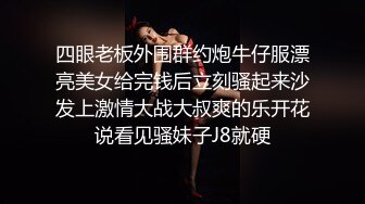 四眼老板外围群约炮牛仔服漂亮美女给完钱后立刻骚起来沙发上激情大战大叔爽的乐开花说看见骚妹子J8就硬