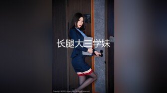 长腿大三学妹