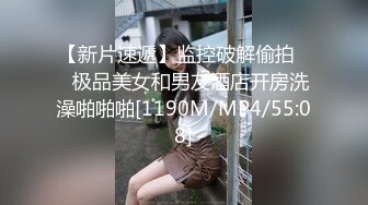 【新片速遞】监控破解偷拍❤️极品美女和男友酒店开房洗澡啪啪啪[1190M/MP4/55:08]