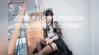 气质美少妇和卷发胖哥哥日常性爱啪啪做爱，无套多角度打桩