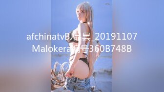 afchinatvBJ品昙_20191107Malokera编号360B748B