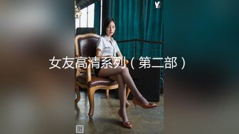 女友高清系列（第二部）