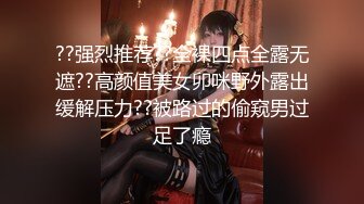 ??强烈推荐??全裸四点全露无遮??高颜值美女卯咪野外露出缓解压力??被路过的偷窥男过足了瘾