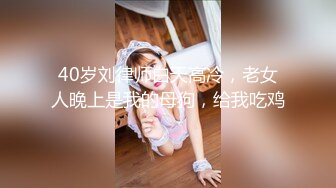 40岁刘律师白天高冷，老女人晚上是我的母狗，给我吃鸡