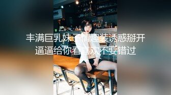 丰满巨乳妹子情趣装诱惑掰开逼逼给你看喜欢不要错过