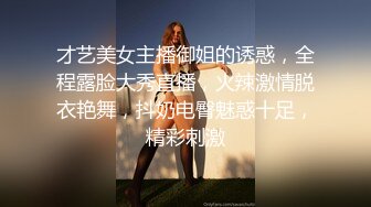 才艺美女主播御姐的诱惑，全程露脸大秀直播，火辣激情脱衣艳舞，抖奶电臀魅惑十足，精彩刺激