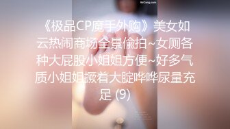 《极品CP魔手外购》美女如云热闹商场全景偸拍~女厕各种大屁股小姐姐方便~好多气质小姐姐撅着大腚哗哗尿量充足 (9)