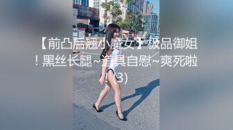 【前凸后翘小魔女】极品御姐! 黑丝长腿~道具自慰~爽死啦! (3)