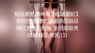 极品美乳女神秀【泰国爱妃】年终性爱狂欢 诚邀泰国极品网红芭比约操炮 全后背极秀纹身 极品美乳 (1)