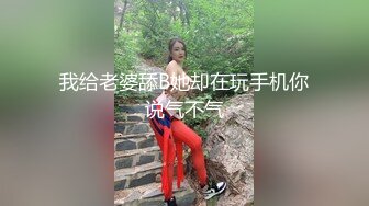 我给老婆舔B她却在玩手机你说气不气