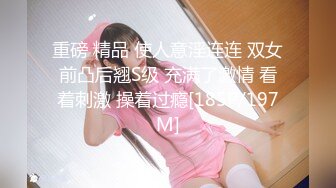 重磅 精品 使人意淫连连 双女前凸后翘S级 充满了激情 看着刺激 操着过瘾[185P/197M]