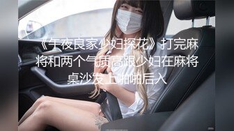 《午夜良家少妇探花》打完麻将和两个气质高跟少妇在麻将桌沙发上啪啪后入