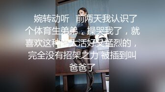 ✿婉转动听✿前两天我认识了个体育生弟弟，操哭我了，就喜欢这种器大活好又猛烈的，完全没有招架之力 被插到叫爸爸了