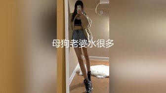 母狗老婆水很多