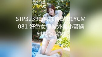 STP32390 果冻传媒 91YCM081 好色女警被外卖小哥操到高潮 米欧