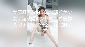 女厕厕所偷拍，清纯短发美少女，运动短裤女神，盯着摄像头似乎发现了什么，尿完赶紧走了