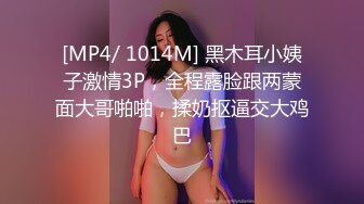 [MP4/ 1014M] 黑木耳小姨子激情3P，全程露脸跟两蒙面大哥啪啪，揉奶抠逼交大鸡巴