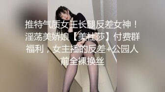 推特气质女王长腿反差女神！淫荡美娇娘【美杜莎】付费群福利，女主播的反差+公园人前全裸换丝