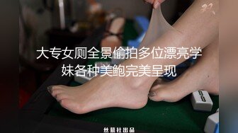 大专女厕全景偷拍多位漂亮学妹各种美鲍完美呈现