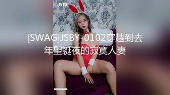 [SWAG]JSBY-0102穿越到去年聖誕夜的寂寞人妻