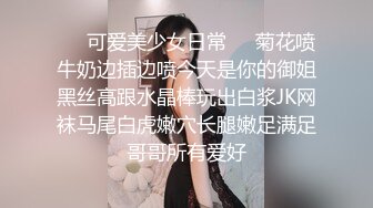 ❤️可爱美少女日常❤️菊花喷牛奶边插边喷今天是你的御姐黑丝高跟水晶棒玩出白浆JK网袜马尾白虎嫩穴长腿嫩足满足哥哥所有爱好