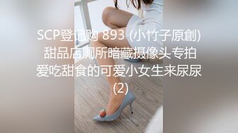 SCP登记购 893 (小竹子原創) 甜品店厕所暗藏摄像头专拍爱吃甜食的可爱小女生来尿尿 (2)