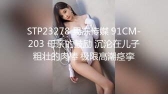 STP23278 果冻传媒 91CM-203 母亲的鼓励 沉沦在儿子粗壮的肉棒 极限高潮痉挛