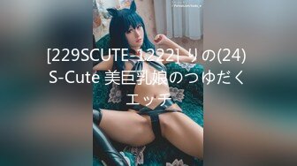 [229SCUTE-1222] りの(24) S-Cute 美巨乳娘のつゆだくエッチ