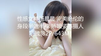 性感女神杨晨晨 完美绝伦的身段半遮半掩 娇媚姿态摄人心魄[82P/643M]